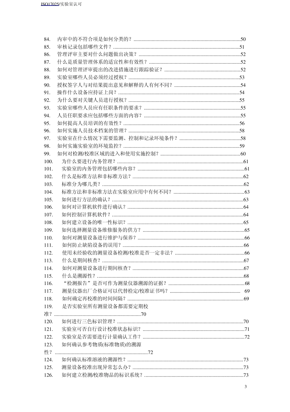 ISO17025实验室认可168问_第3页