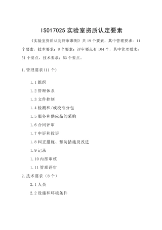 ISO17025实验室资质认定要素