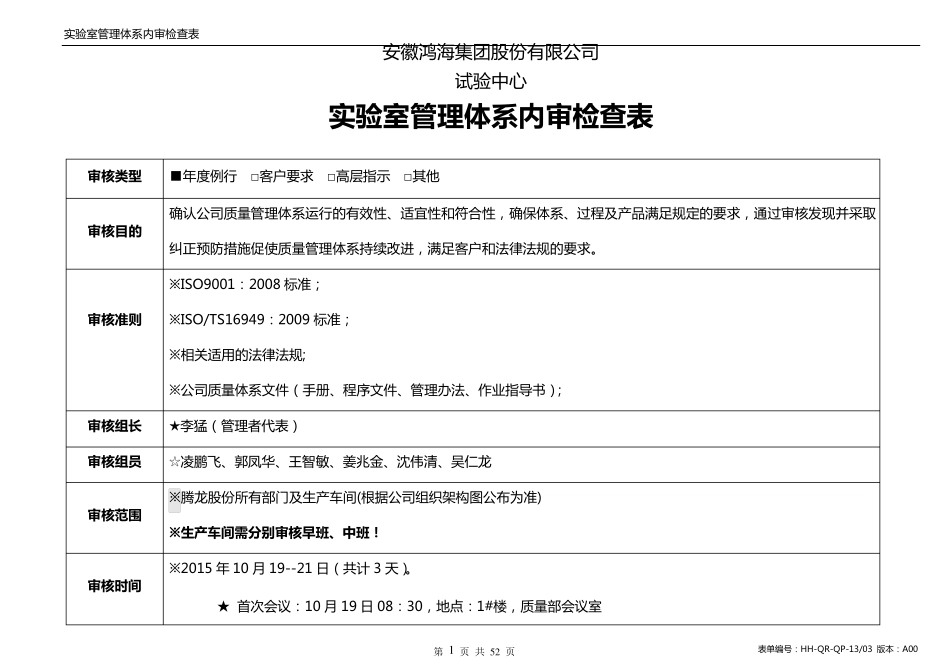 ISO17025管理体系内审检查表_第1页