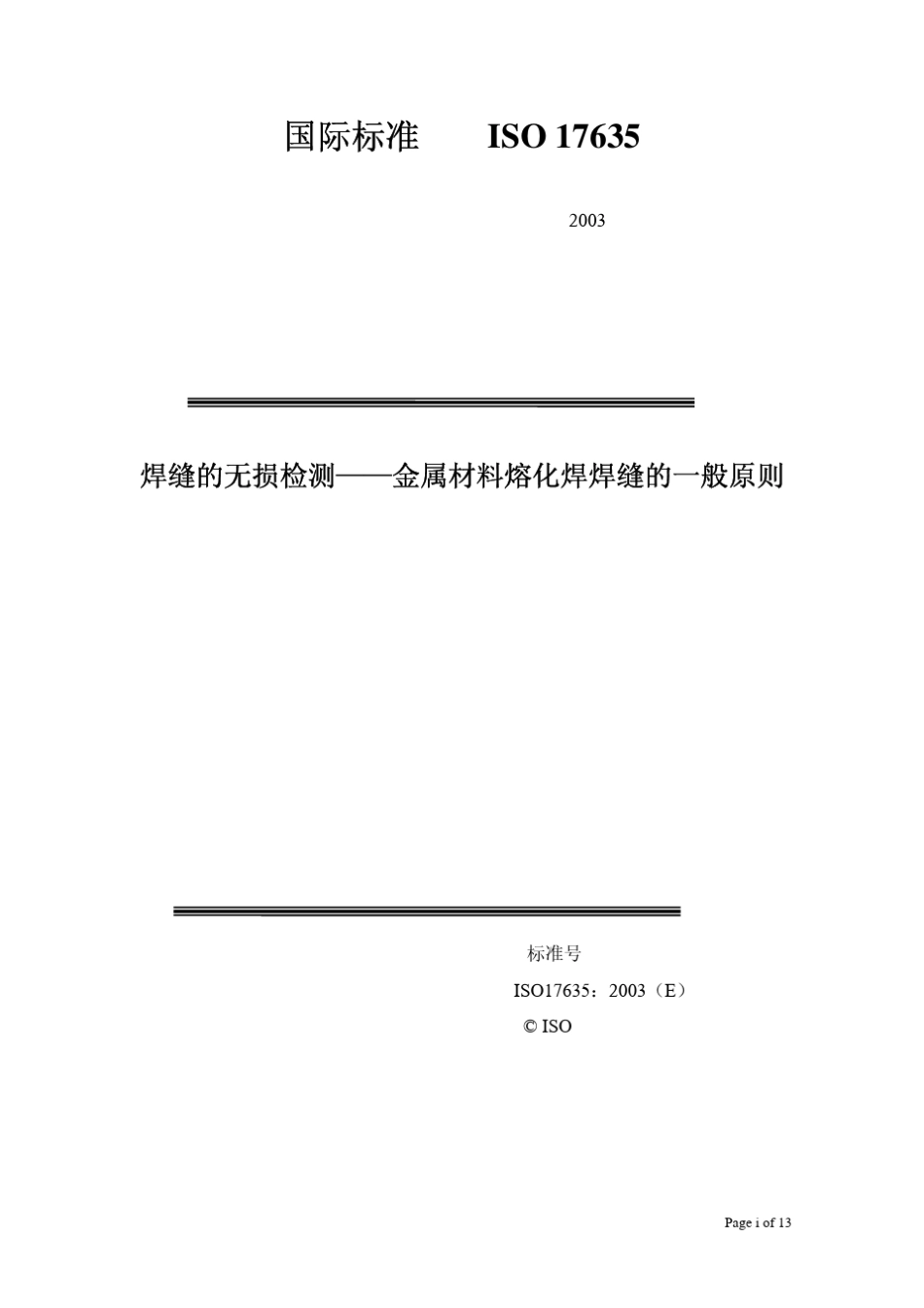 ISO17635：2003_焊缝的无损检测金属材料熔化焊焊缝的一般原则_第1页