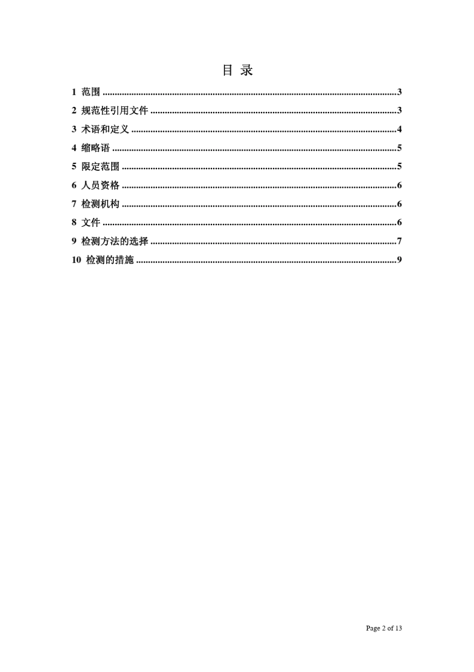 ISO17635：2003_焊缝的无损检测金属材料熔化焊焊缝的一般原则_第2页