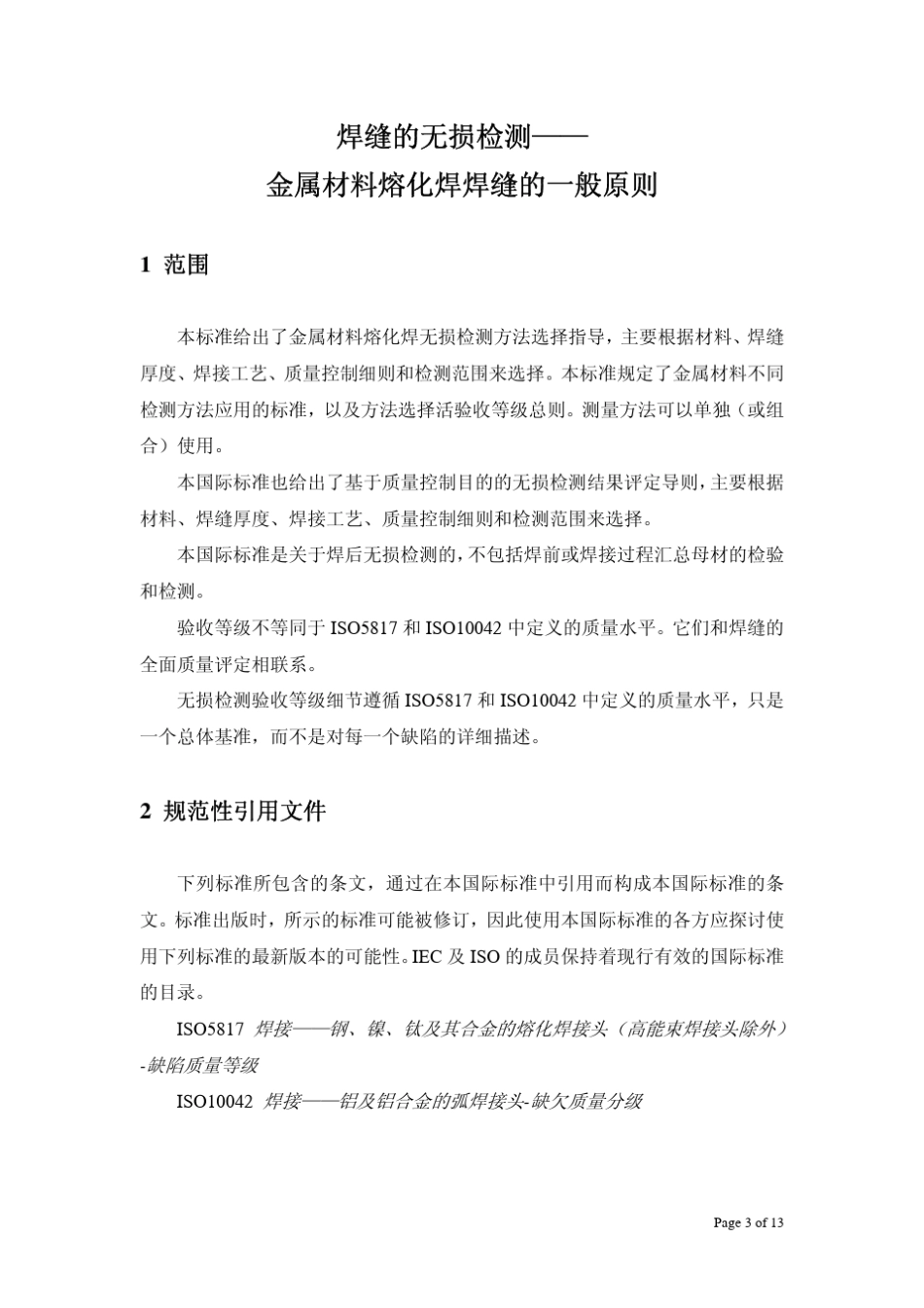 ISO17635：2003_焊缝的无损检测金属材料熔化焊焊缝的一般原则_第3页