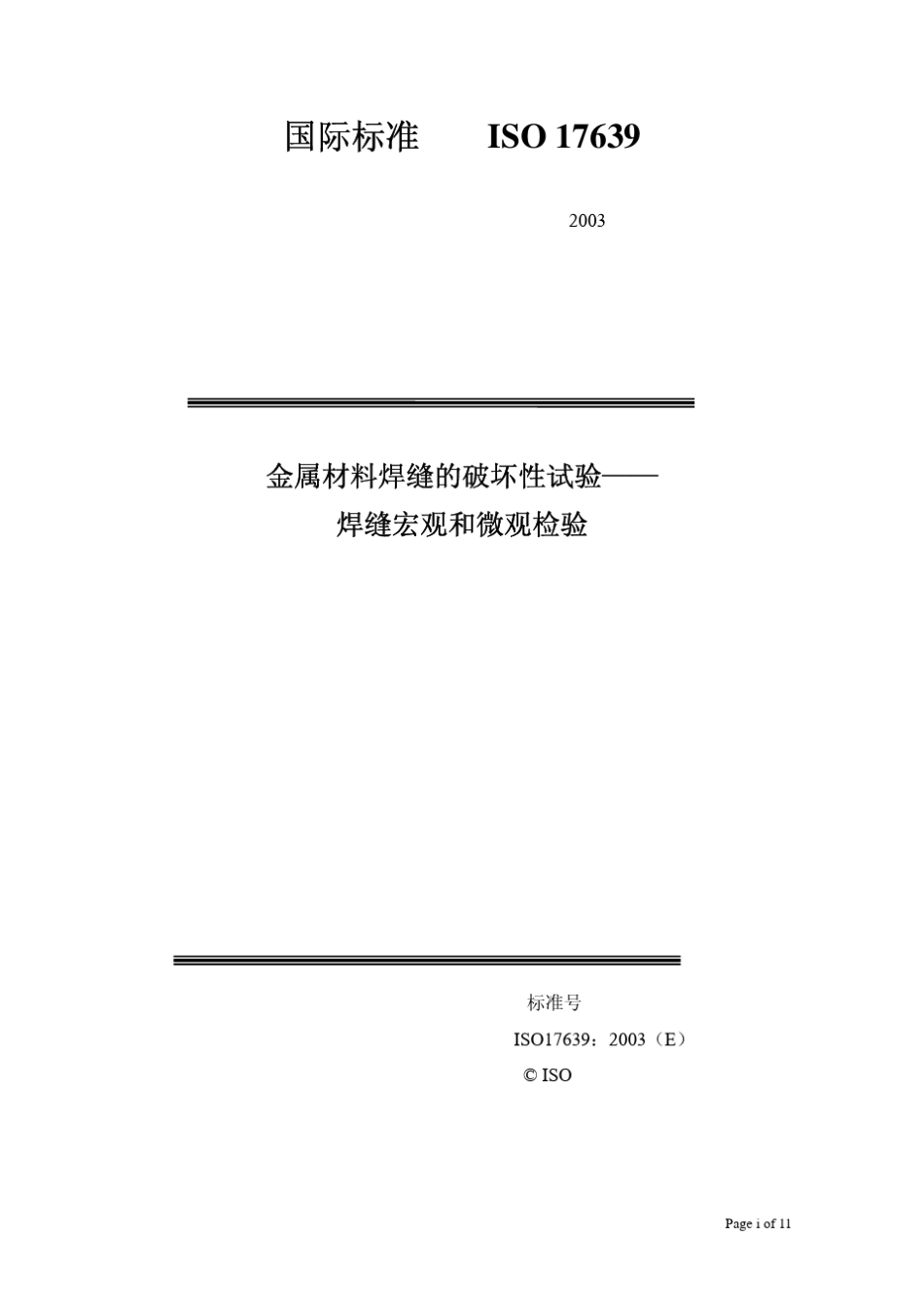 ISO176392003中文版金属材料焊缝的破坏性试验焊缝宏观和微观检验_第1页
