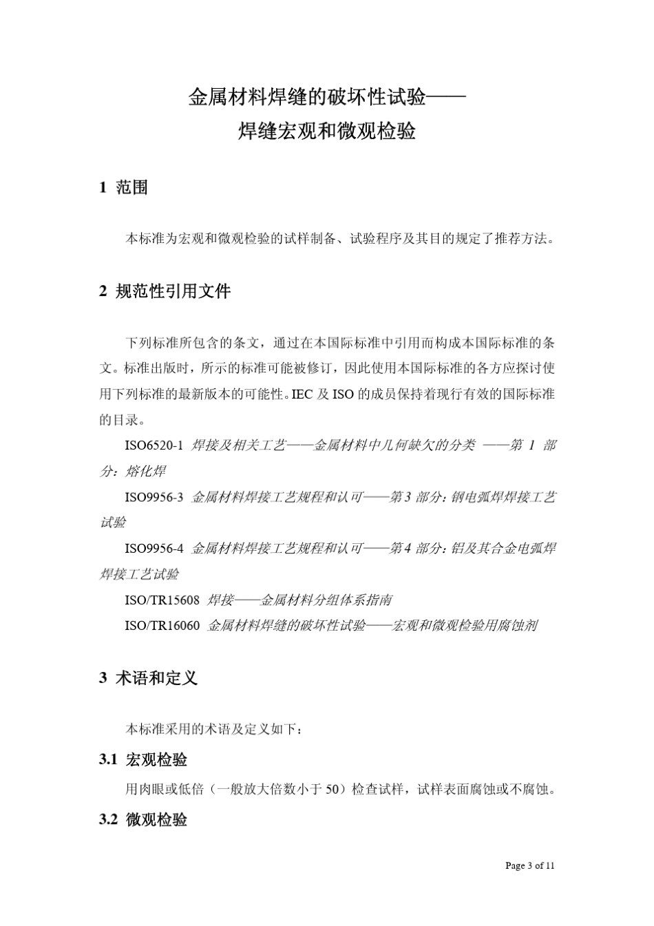 ISO176392003中文版金属材料焊缝的破坏性试验焊缝宏观和微观检验_第3页