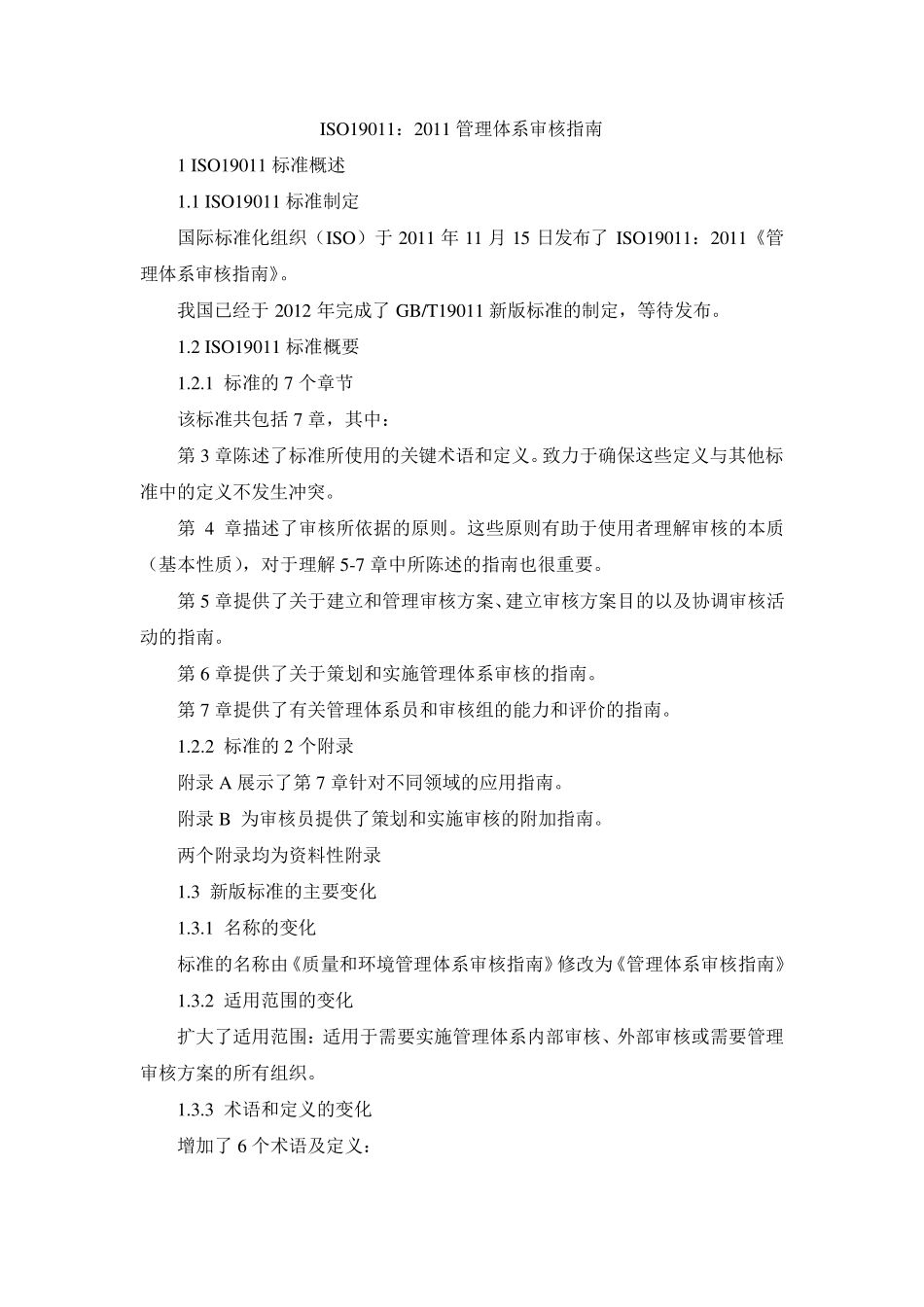 ISO190112011管理体系审核指南课件_第1页