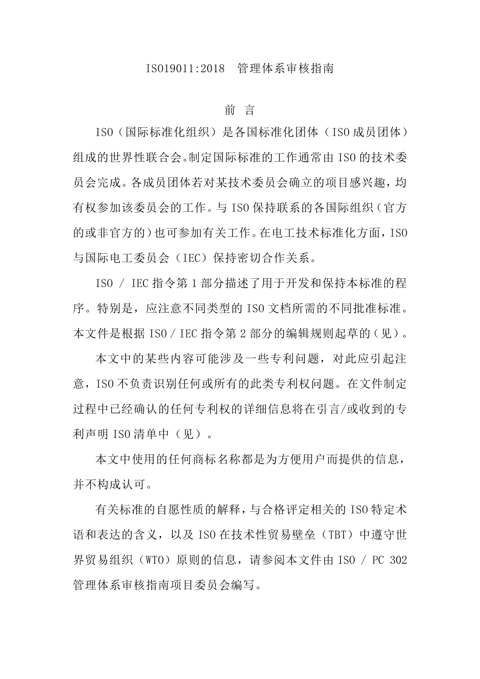 ISO19011：2018管理体系审核指南_第1页