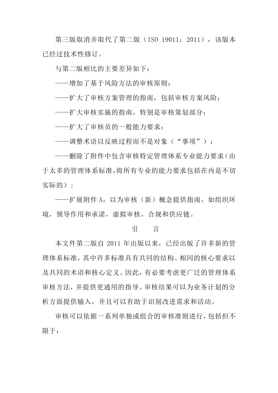 ISO19011：2018管理体系审核指南_第2页