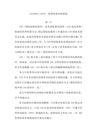 ISO19011：2018管理体系审核指南