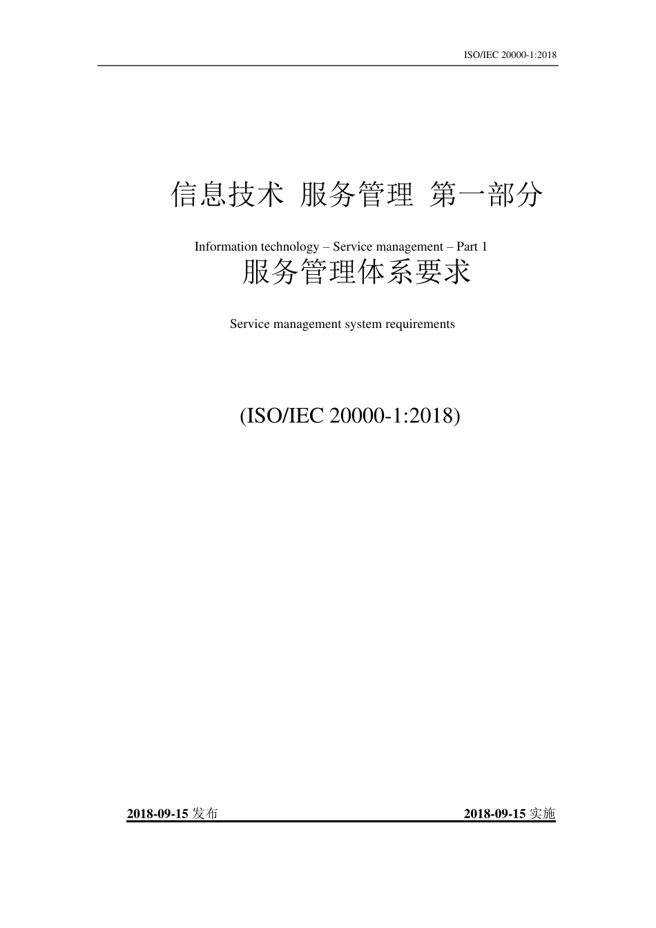 ISO200001：2018信息技术服务管理要求(编辑版)_第1页