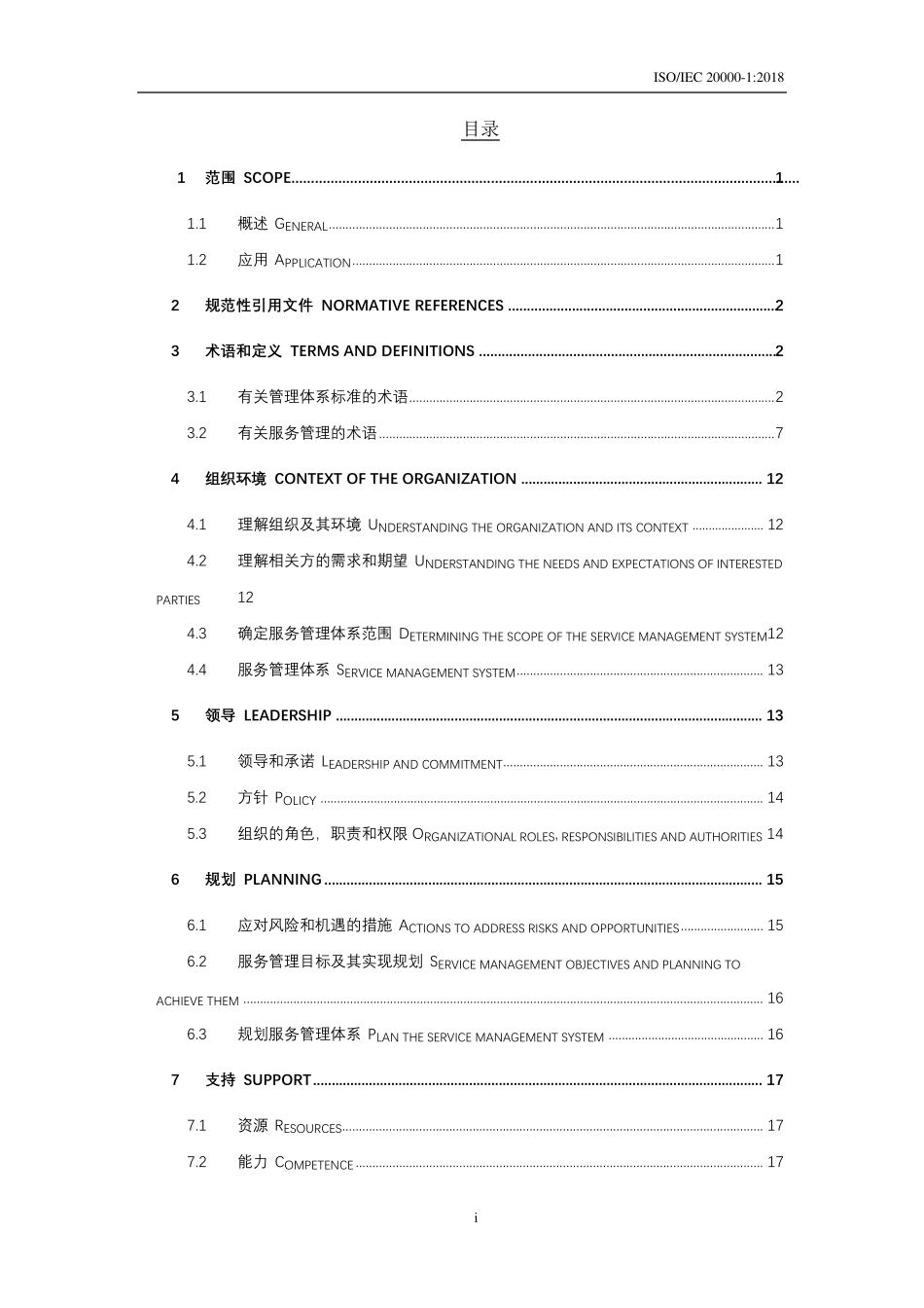ISO200001：2018信息技术服务管理要求(编辑版)_第2页