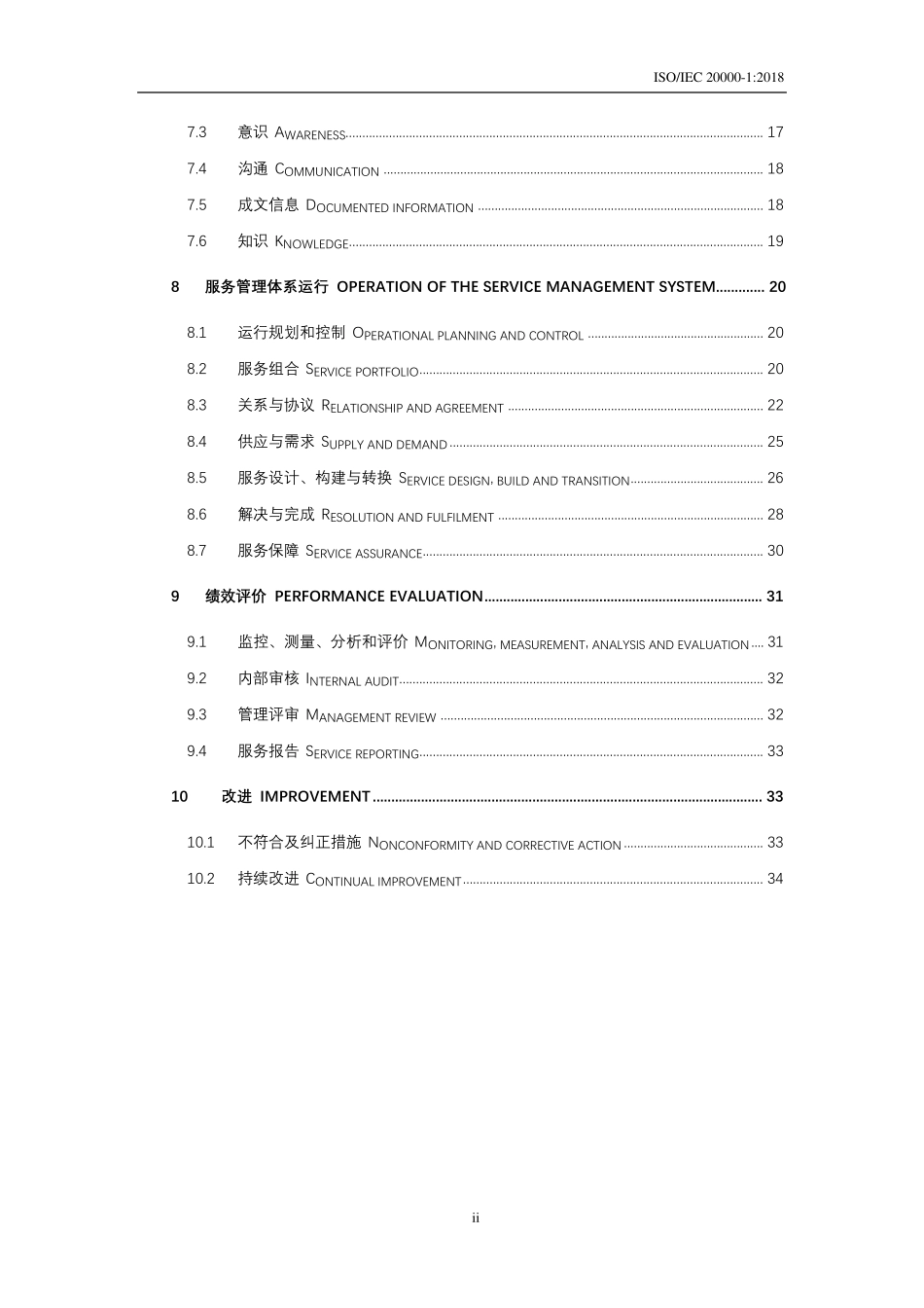 ISO200001：2018信息技术服务管理要求(编辑版)_第3页
