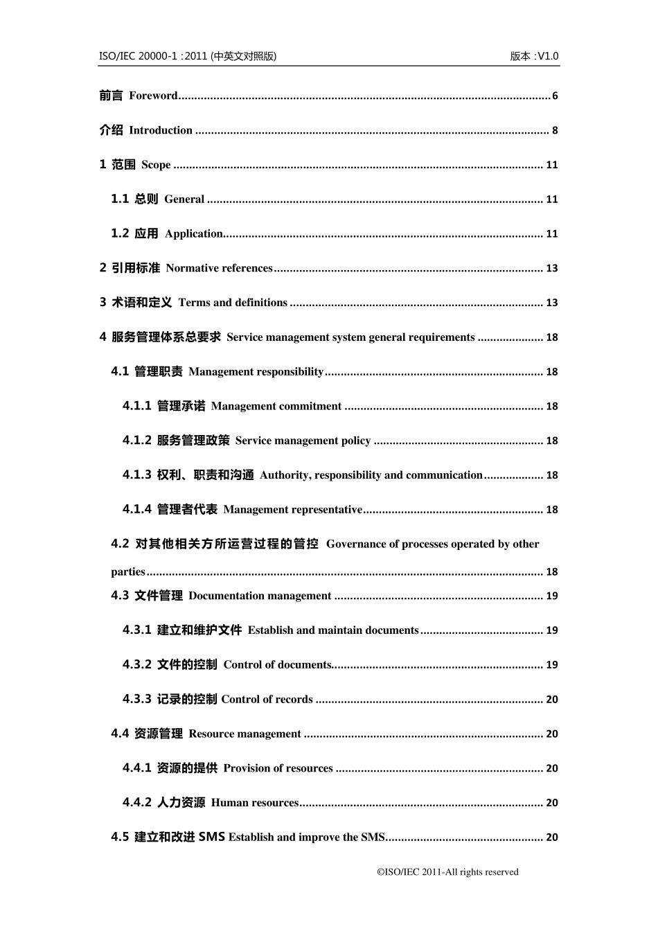 ISO2000012011信息技术服务管理体系要求_第2页