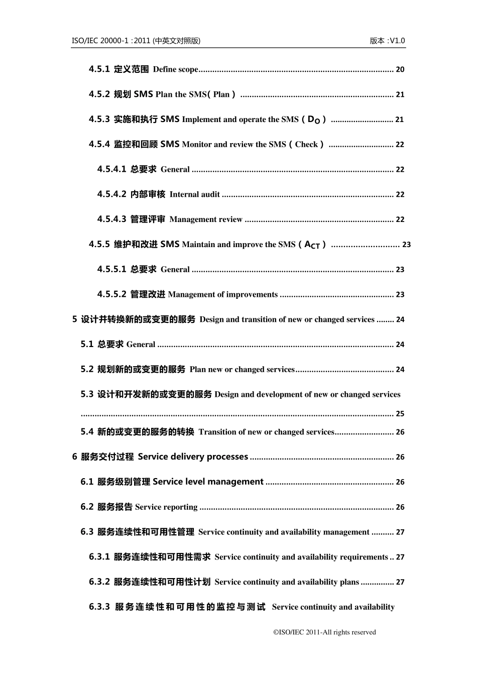 ISO2000012011信息技术服务管理体系要求_第3页