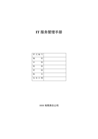 iso20000IT管理手册