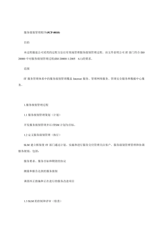 ISO20000体系文件服务级别管理程序