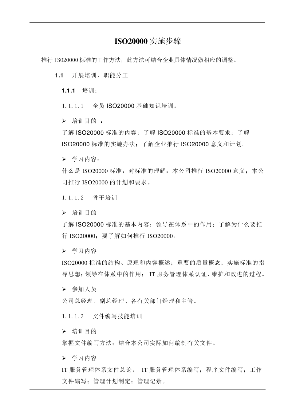 ISO20000实施步骤_第1页