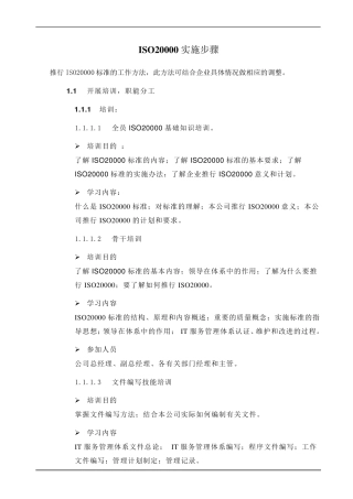 ISO20000实施步骤