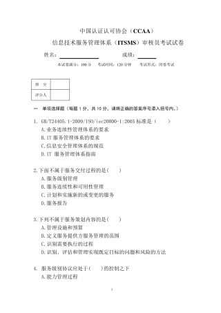ISO20000审核员考试试题2
