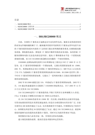 ISO20000概述、主要内容、实施步骤
