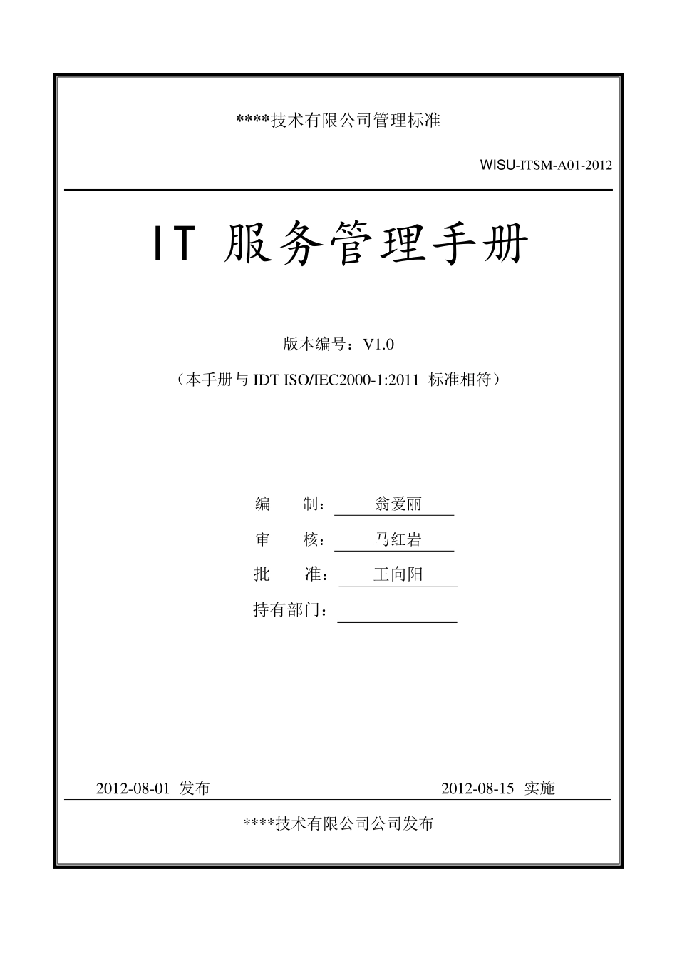 ISO20000管理手册新版_第1页