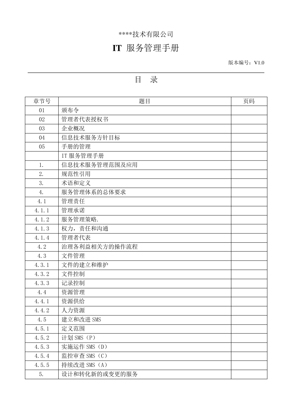 ISO20000管理手册新版_第3页