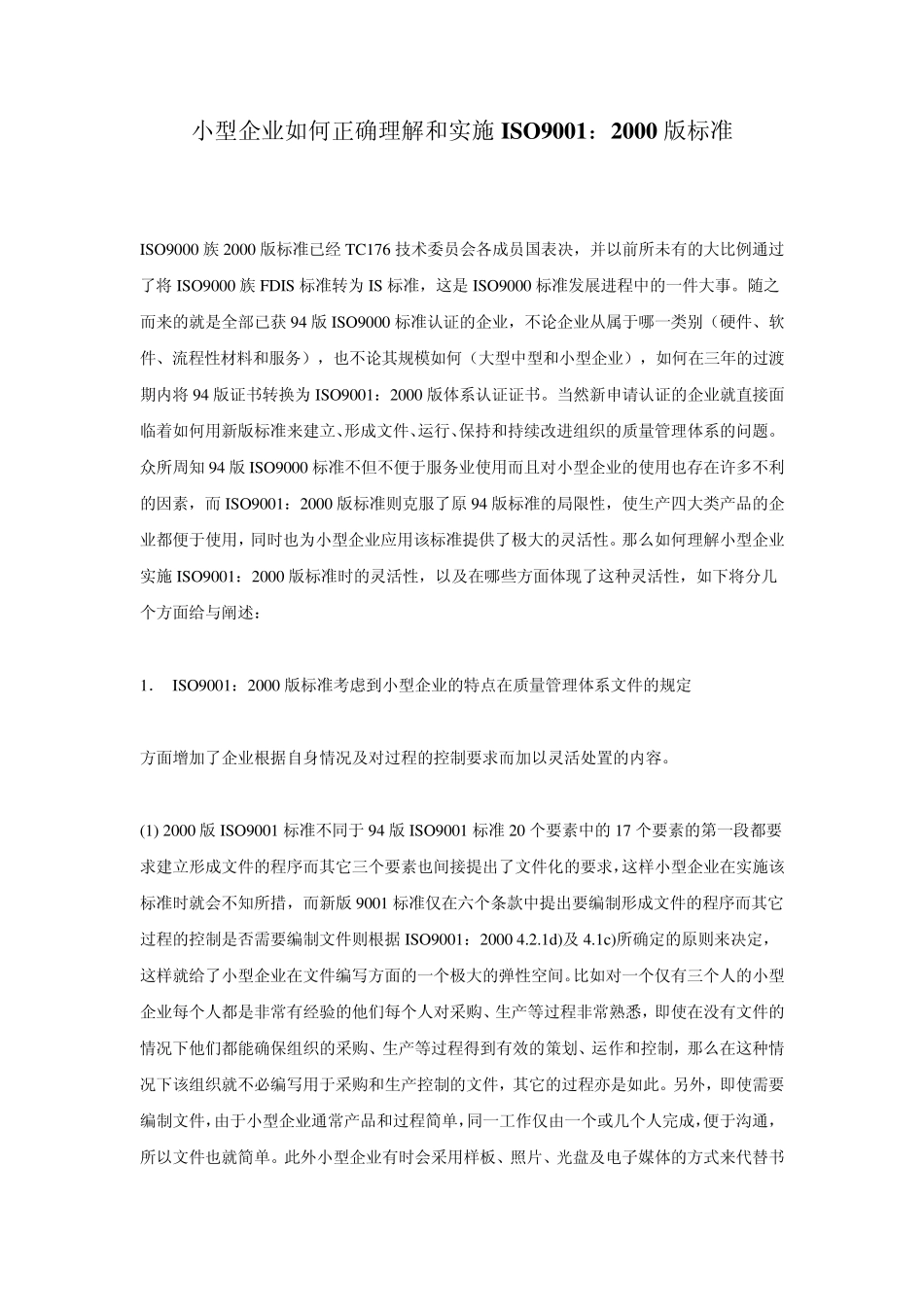 ISO2000的主要标准和特点_第1页
