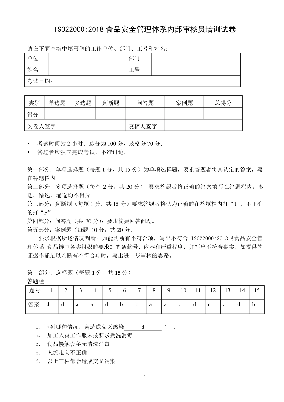 ISO220002018食品安全管理体系内审员试卷参考答案_第1页