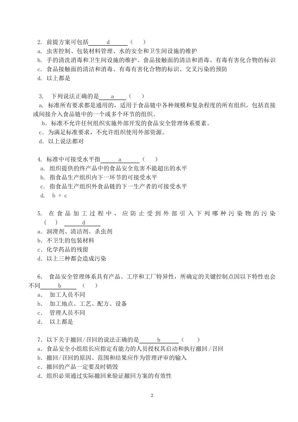 ISO220002018食品安全管理体系内审员试卷参考答案_第2页