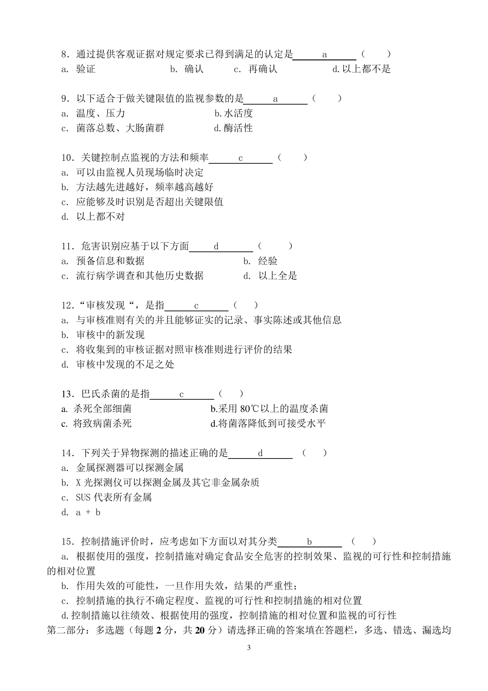 ISO220002018食品安全管理体系内审员试卷参考答案_第3页