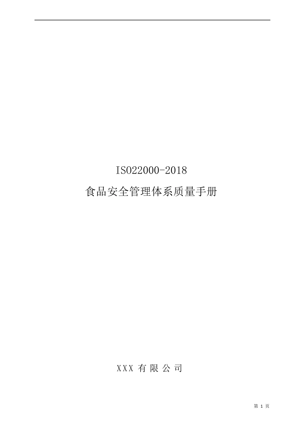 ISO220002018食品安全管理体系管理手册_第1页