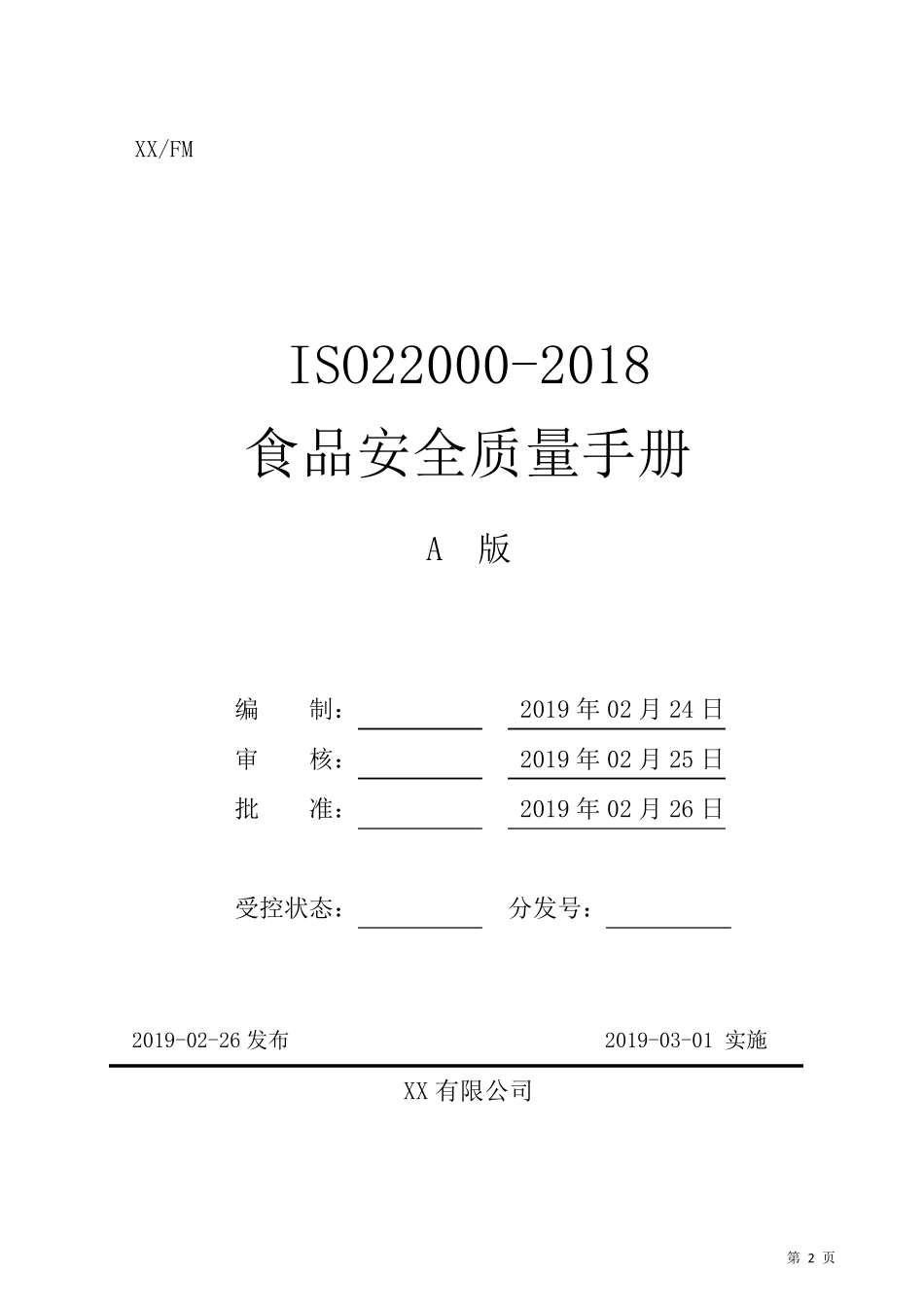 ISO220002018食品安全管理体系管理手册_第2页