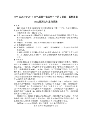 ISO2226222014空气质量散装材料第2部分：石棉重量的定量测定和显微镜法