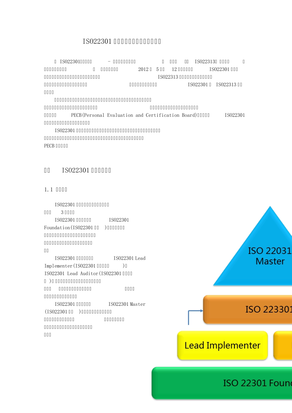 ISO22301业务连续性认证培训课程介绍_第1页