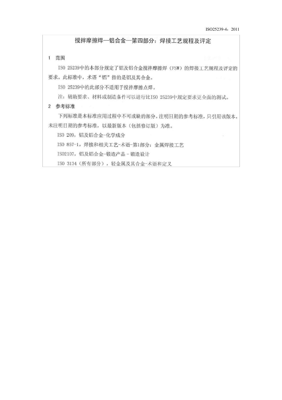 ISO252394搅拌摩擦焊铝合金：焊接工艺规程及评定_第1页