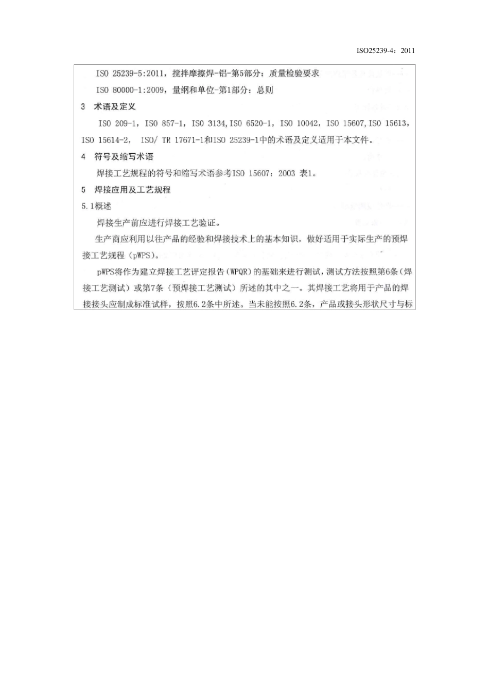 ISO252394搅拌摩擦焊铝合金：焊接工艺规程及评定_第2页