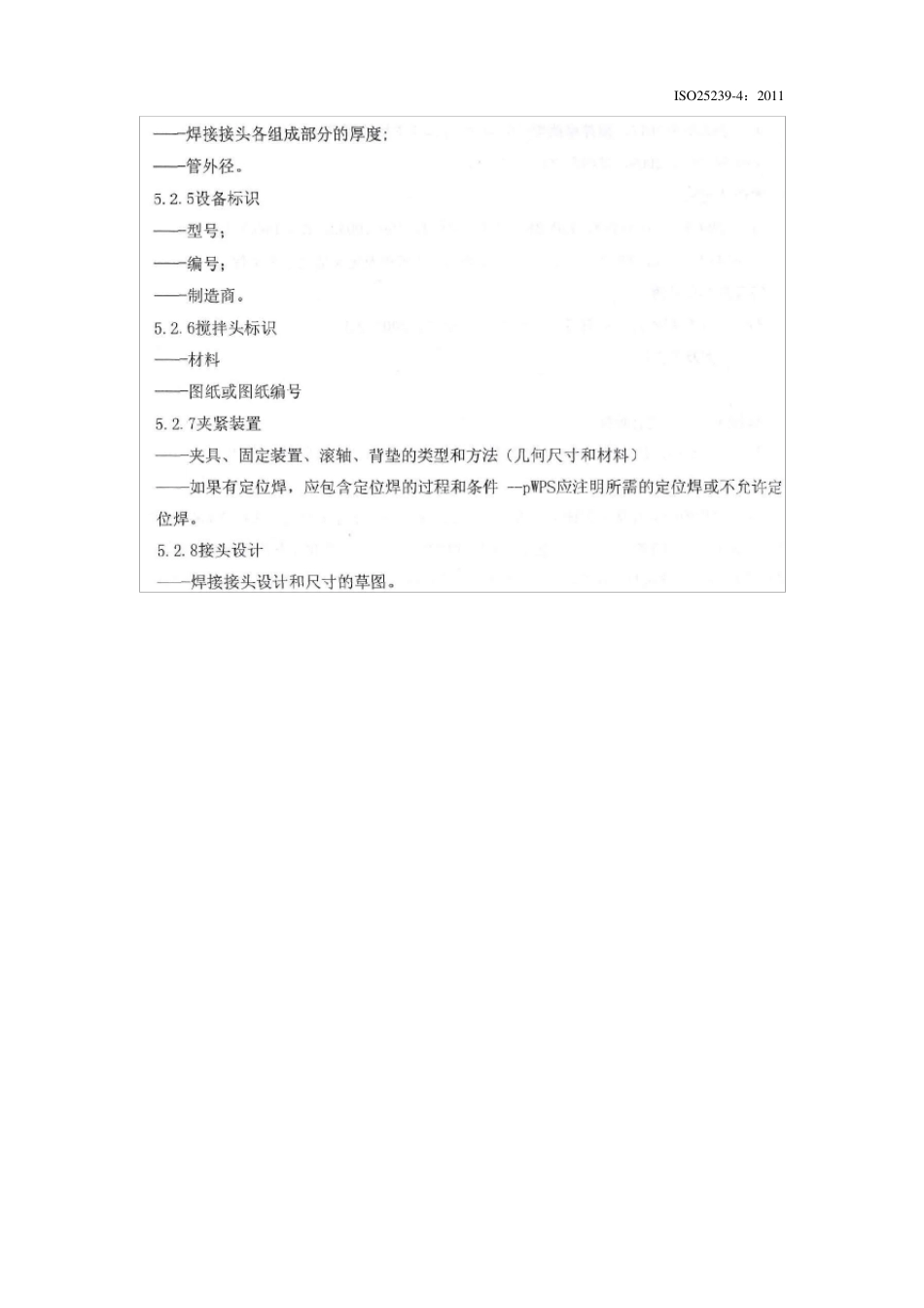 ISO252394搅拌摩擦焊铝合金：焊接工艺规程及评定_第3页