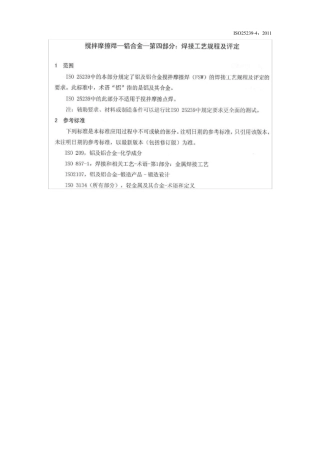ISO252394搅拌摩擦焊铝合金：焊接工艺规程及评定
