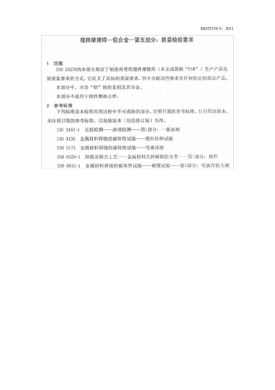 ISO252395搅拌摩擦焊铝合金：质量检验要求_第1页