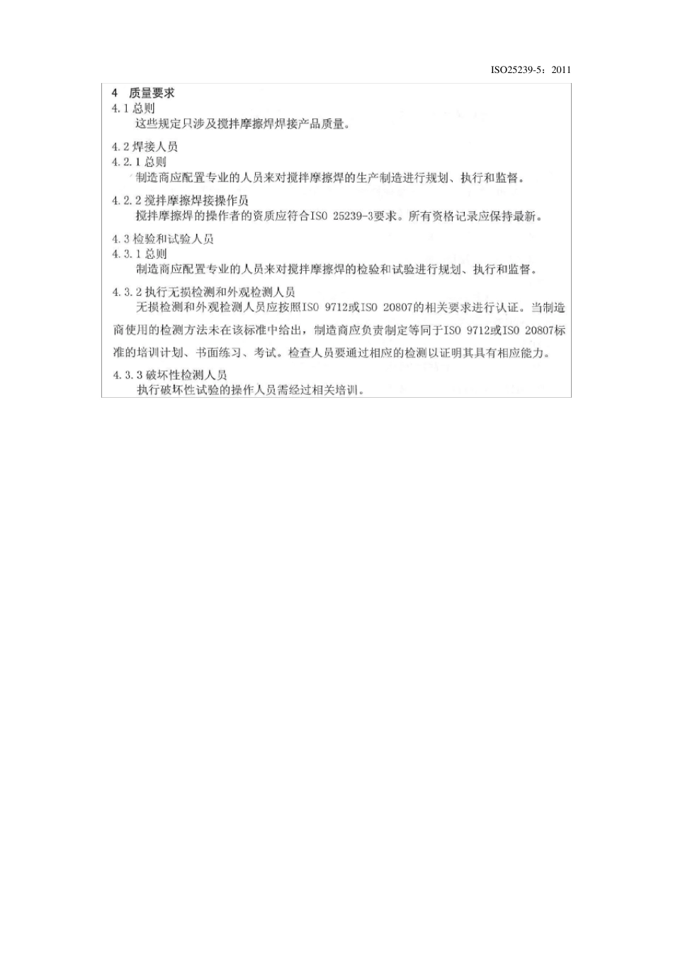 ISO252395搅拌摩擦焊铝合金：质量检验要求_第2页