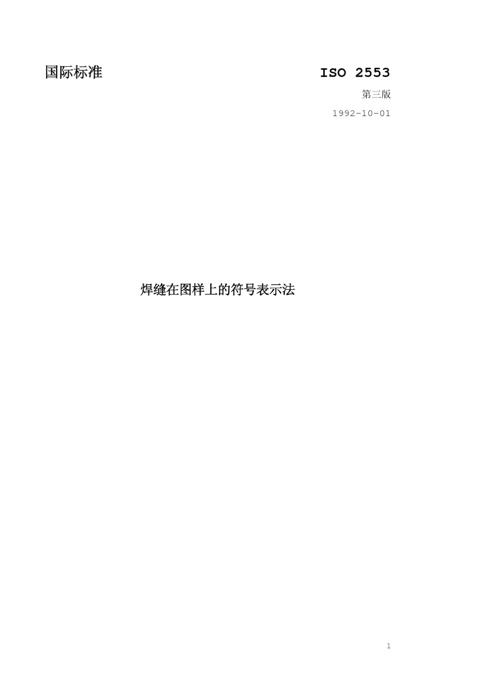 ISO2553焊缝在图样上的符号表示方法_第1页
