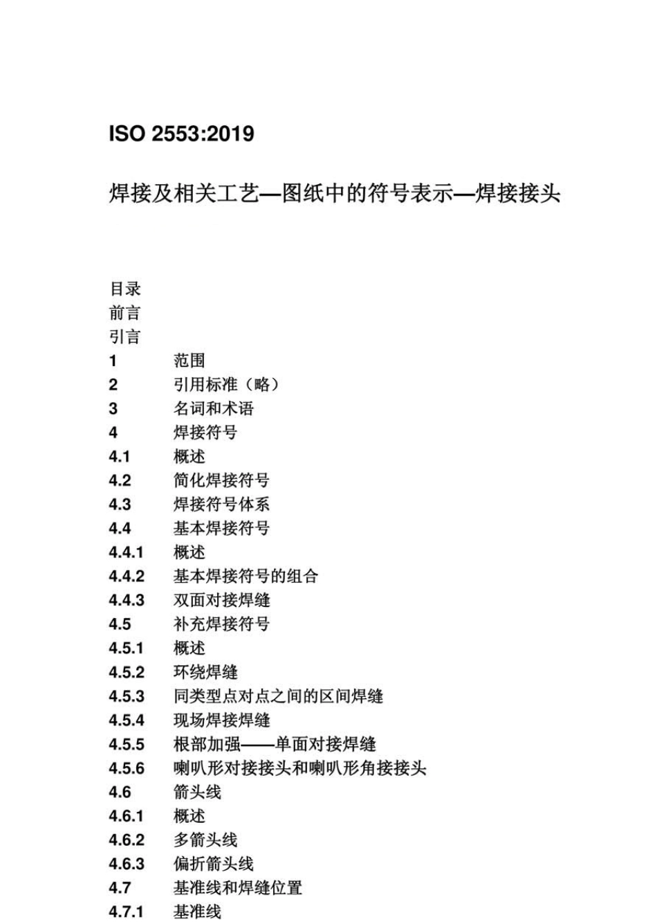 ISO25532019焊接及相关工艺焊接符号表示焊接接头_第1页