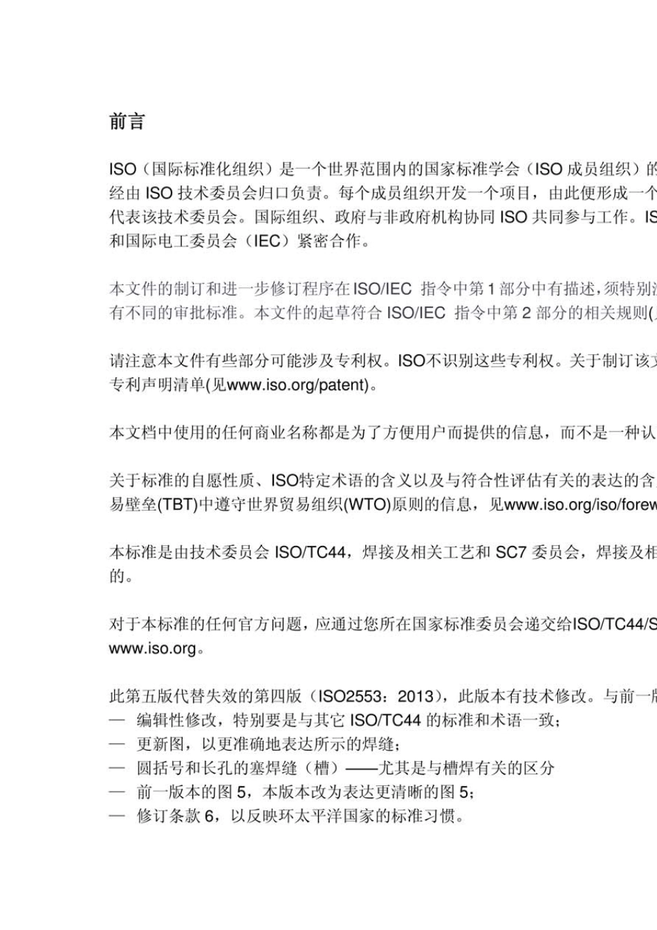 ISO25532019焊接及相关工艺焊接符号表示焊接接头_第3页