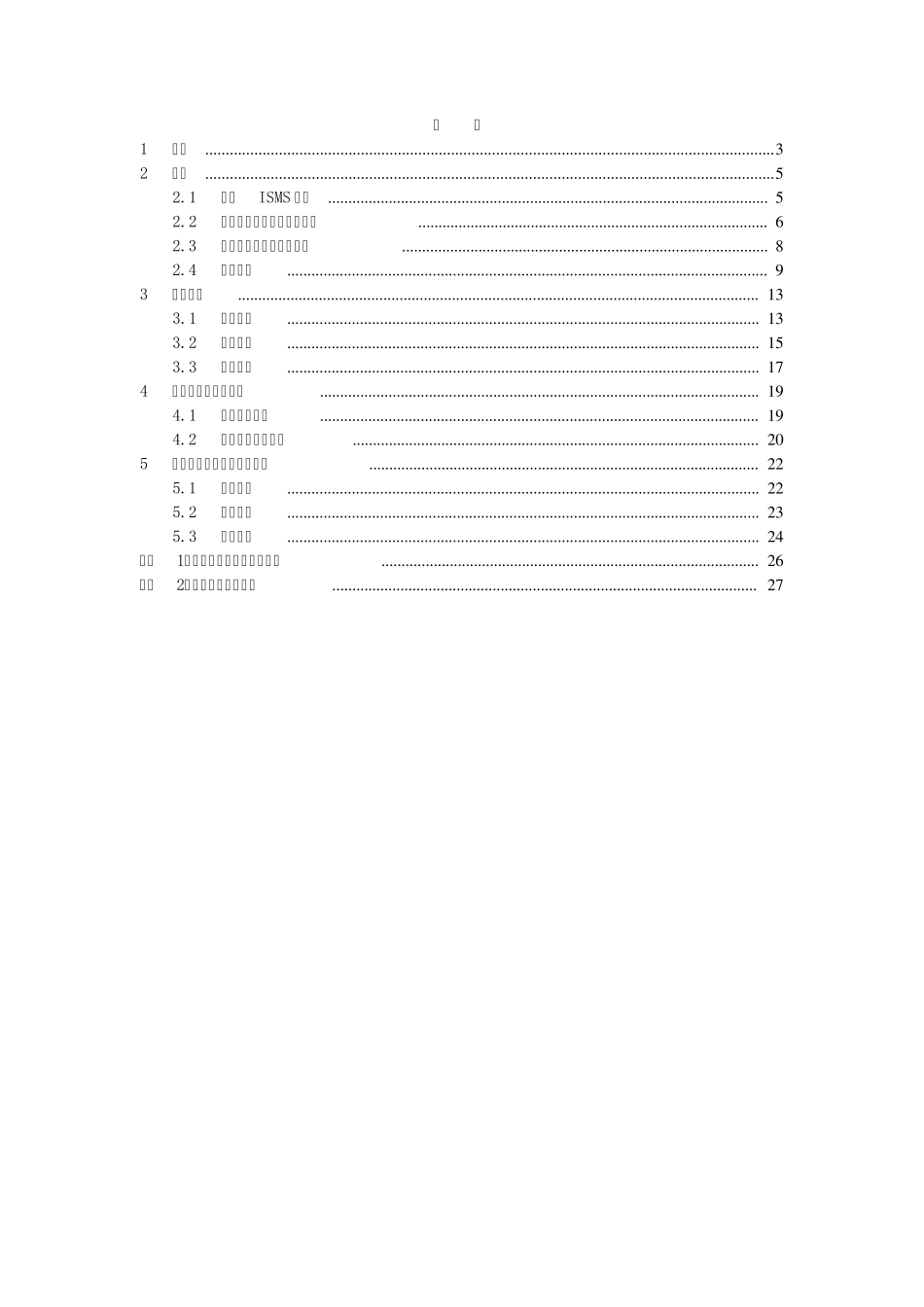 ISO27000信息安全管理体系建设咨询服务_第2页