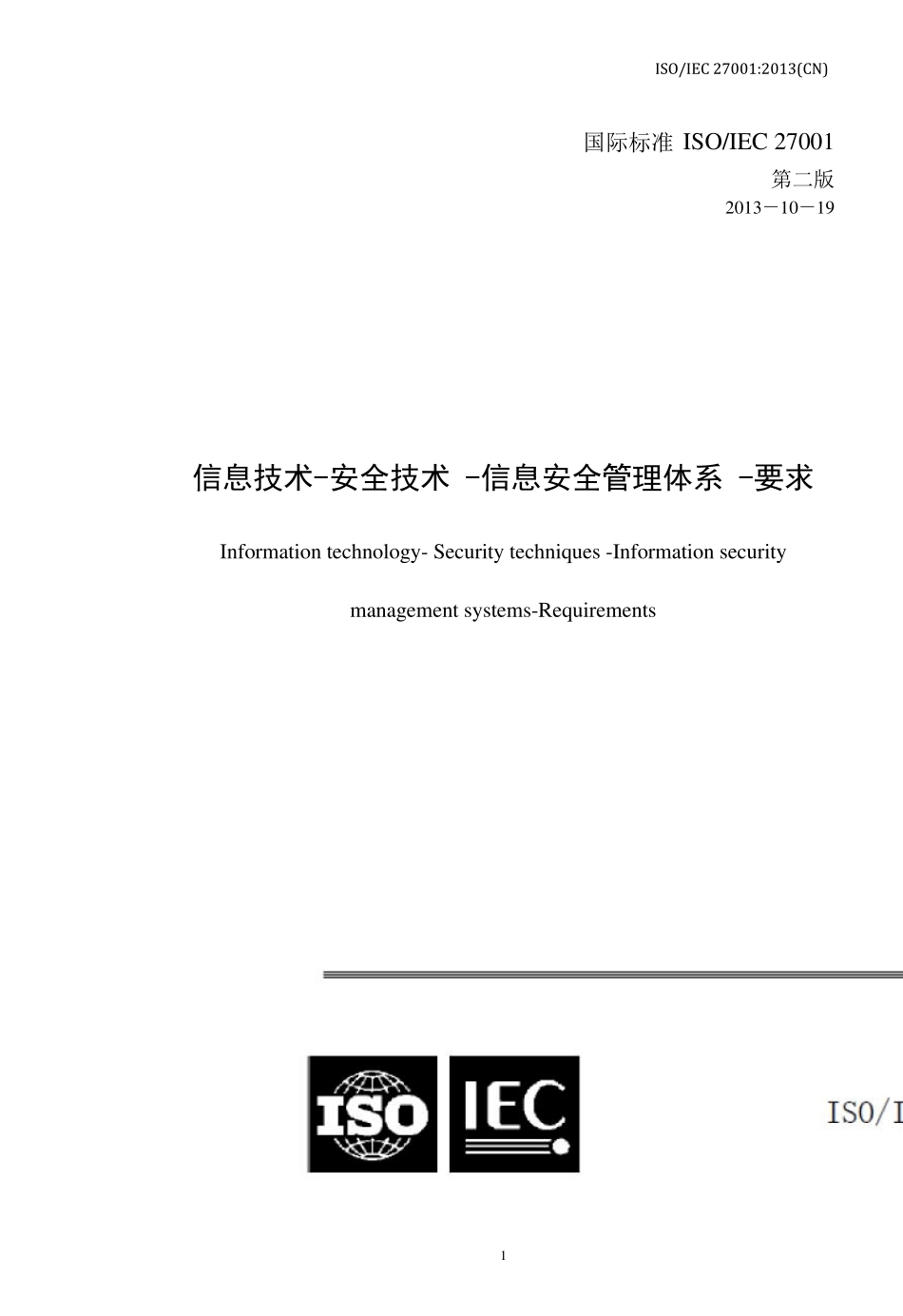 ISO270012013中文版_第1页