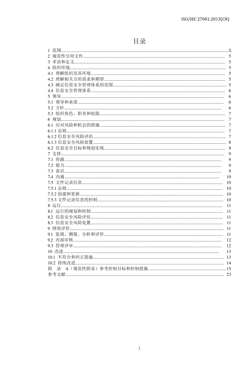 ISO270012013中文版_第2页