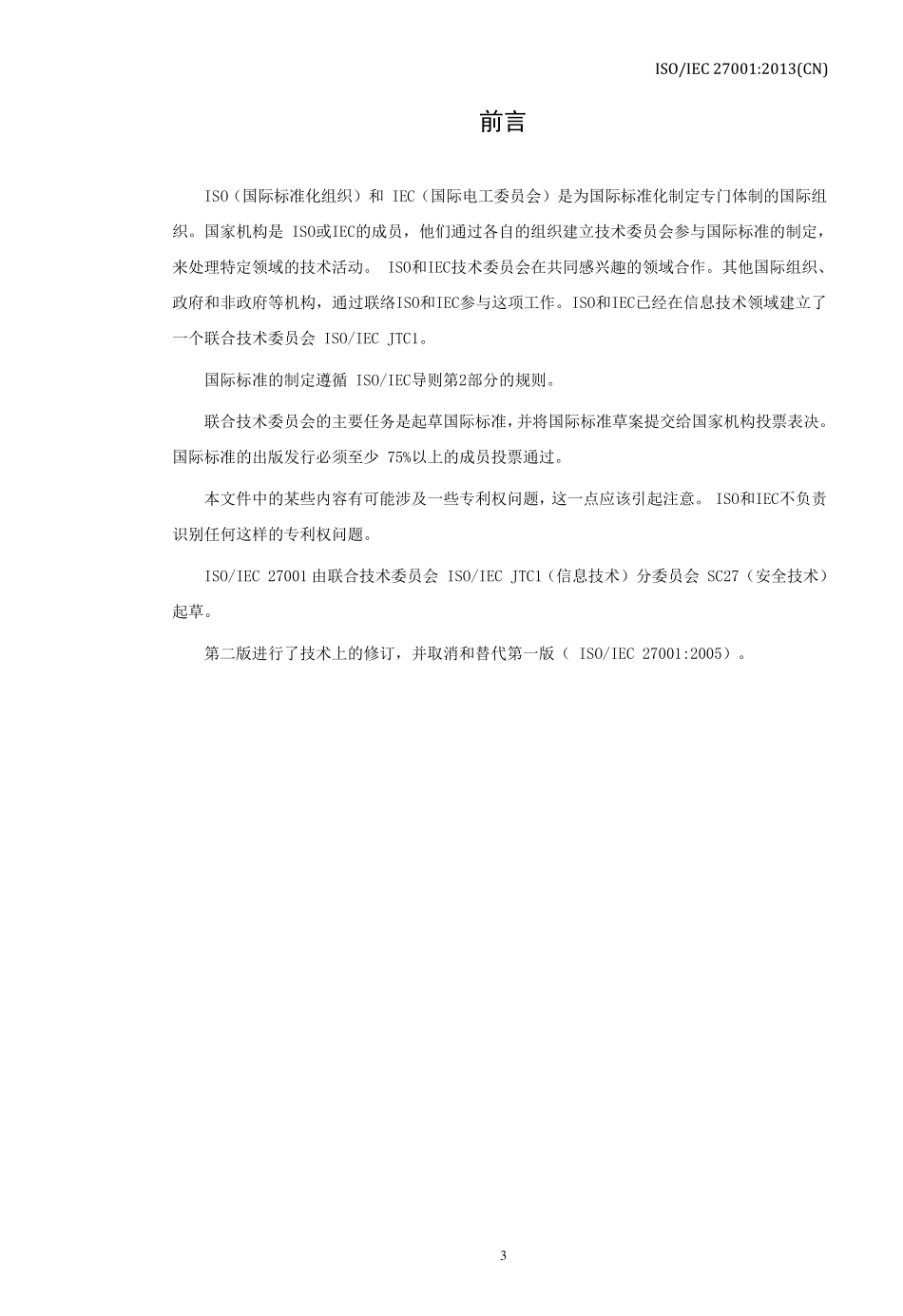 ISO270012013中文版_第3页