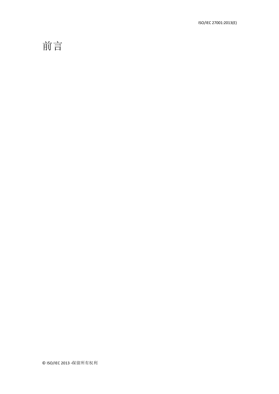 ISO270012013信息安全管理体系要求_第3页