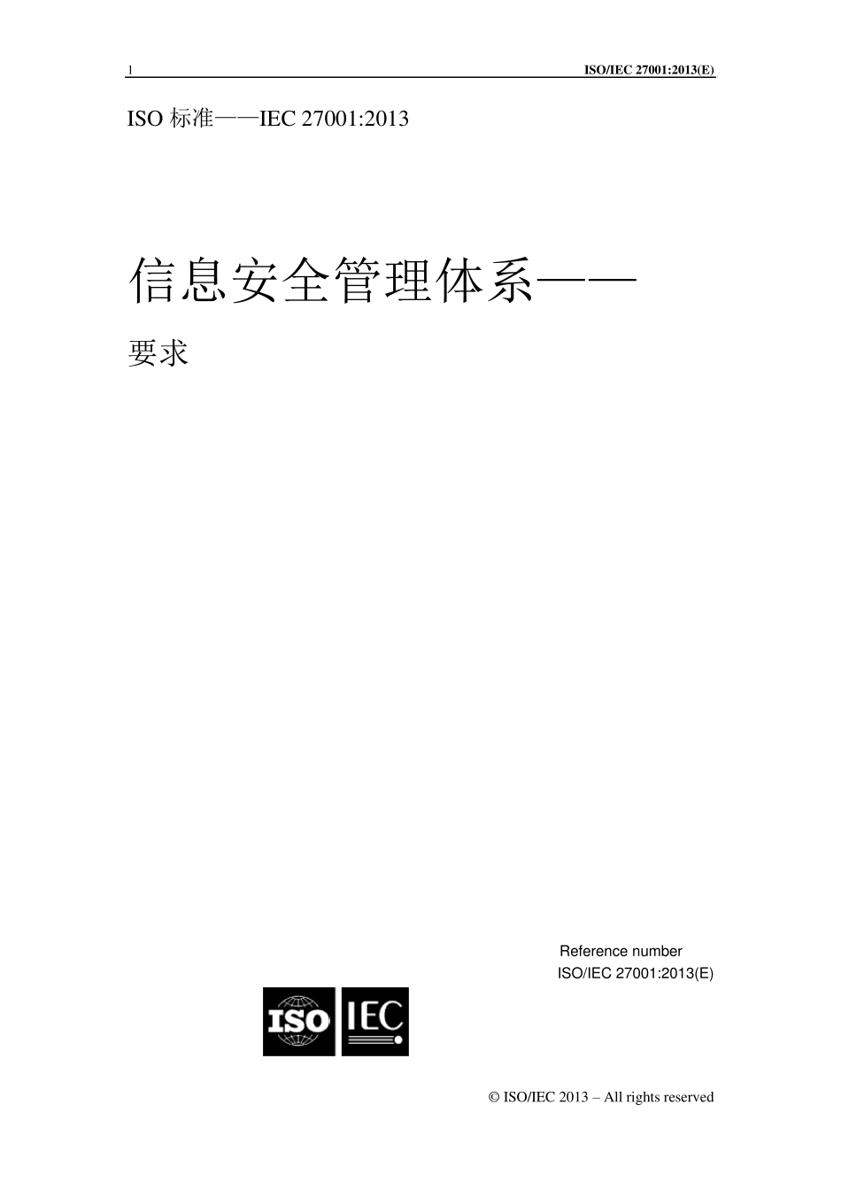 ISO270012013信息安全管理体系要求中英对照版v1.7_第1页