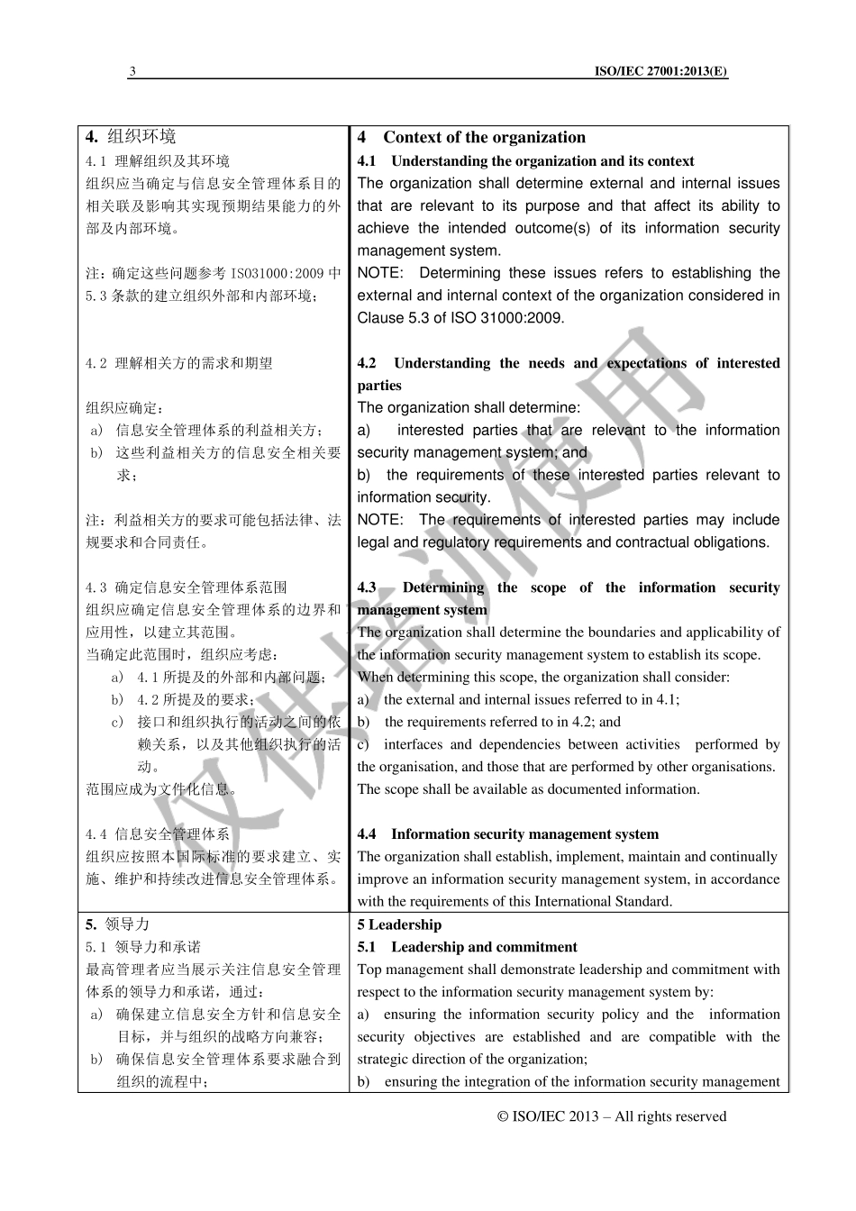 ISO270012013信息安全管理体系要求中英对照版v1.7_第3页