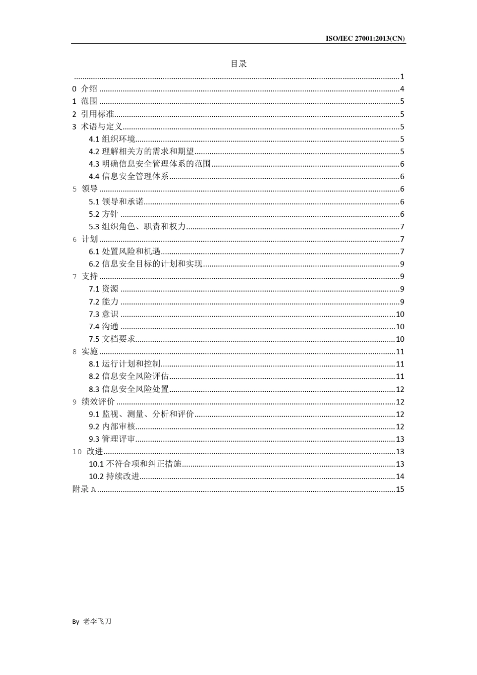 ISO270012013信息技术安全技术信息安全管理体系要求中文版(正式发布版)_第2页